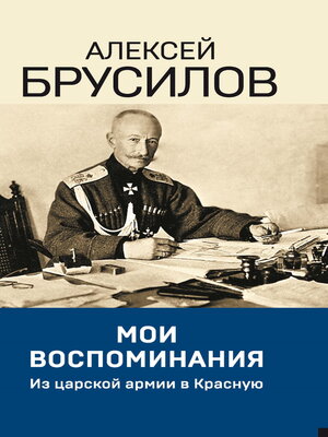 cover image of Мои воспоминания. Из царской армии в Красную